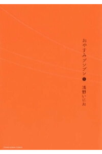 楽天kobo電子書籍ストア おやすみプンプン 5 浅野いにお 楽天kobo電子書籍ストア おやすみプンプン 5 浅野いにお